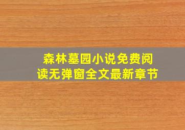 森林墓园小说免费阅读无弹窗全文最新章节