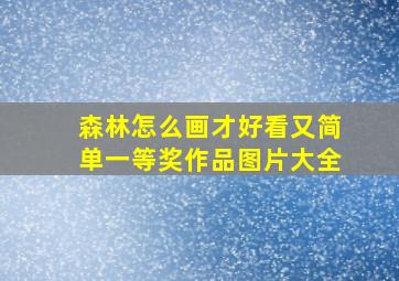 森林怎么画才好看又简单一等奖作品图片大全