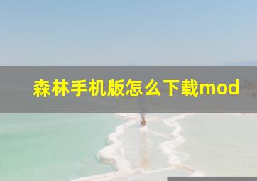 森林手机版怎么下载mod