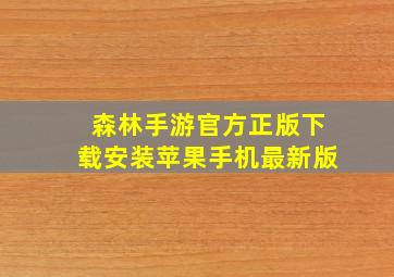 森林手游官方正版下载安装苹果手机最新版