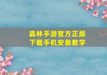 森林手游官方正版下载手机安装教学