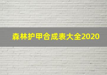 森林护甲合成表大全2020