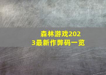 森林游戏2023最新作弊码一览