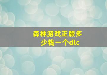 森林游戏正版多少钱一个dlc