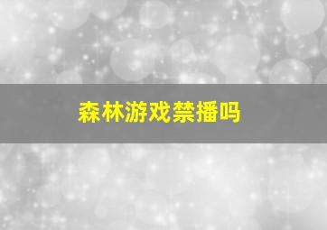 森林游戏禁播吗