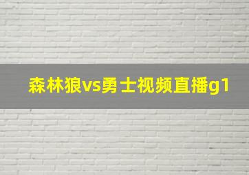 森林狼vs勇士视频直播g1