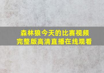 森林狼今天的比赛视频完整版高清直播在线观看