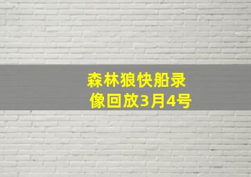 森林狼快船录像回放3月4号