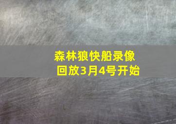 森林狼快船录像回放3月4号开始