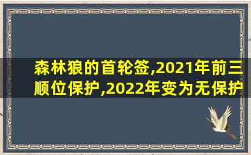 森林狼的首轮签,2021年前三顺位保护,2022年变为无保护