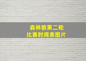 森林狼第二轮比赛时间表图片