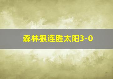 森林狼连胜太阳3-0