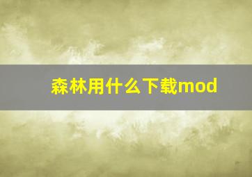 森林用什么下载mod