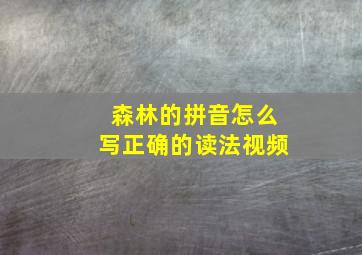 森林的拼音怎么写正确的读法视频