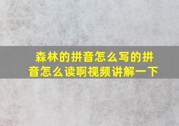 森林的拼音怎么写的拼音怎么读啊视频讲解一下