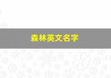 森林英文名字