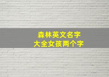 森林英文名字大全女孩两个字