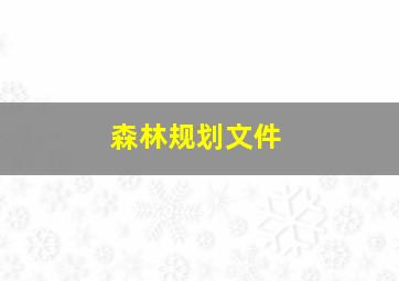 森林规划文件