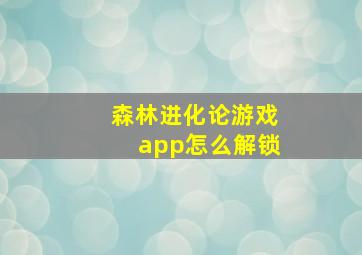 森林进化论游戏app怎么解锁