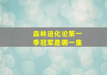 森林进化论第一季冠军是哪一集