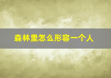 森林里怎么形容一个人