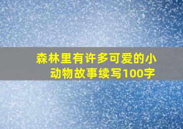 森林里有许多可爱的小动物故事续写100字