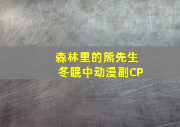 森林里的熊先生冬眠中动漫副CP