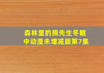 森林里的熊先生冬眠中动漫未增减版第7集