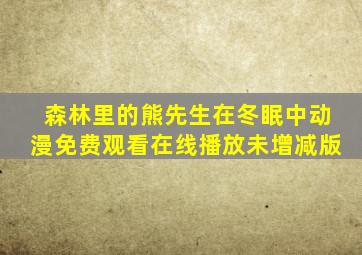 森林里的熊先生在冬眠中动漫免费观看在线播放未增减版