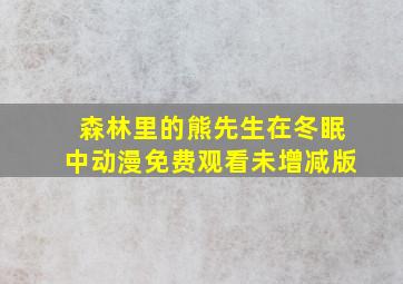 森林里的熊先生在冬眠中动漫免费观看未增减版