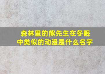 森林里的熊先生在冬眠中类似的动漫是什么名字