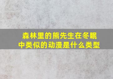 森林里的熊先生在冬眠中类似的动漫是什么类型