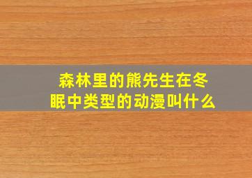 森林里的熊先生在冬眠中类型的动漫叫什么