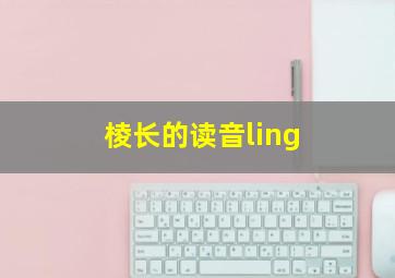 棱长的读音ling