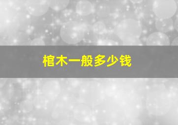 棺木一般多少钱