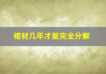 棺材几年才能完全分解