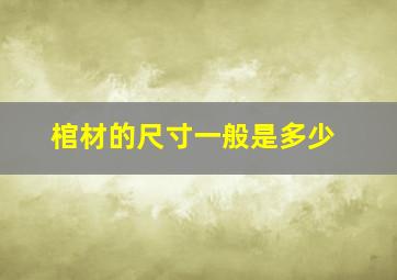 棺材的尺寸一般是多少