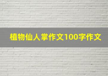 植物仙人掌作文100字作文