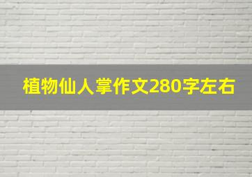 植物仙人掌作文280字左右