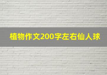 植物作文200字左右仙人球