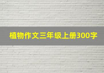 植物作文三年级上册300字