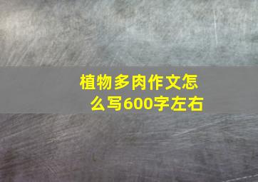 植物多肉作文怎么写600字左右