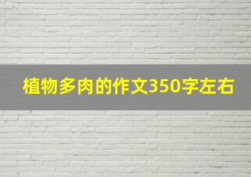 植物多肉的作文350字左右