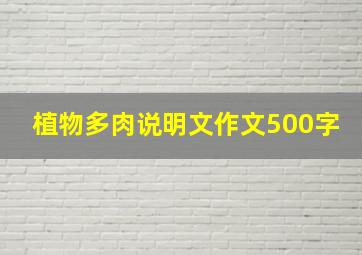 植物多肉说明文作文500字