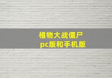 植物大战僵尸pc版和手机版