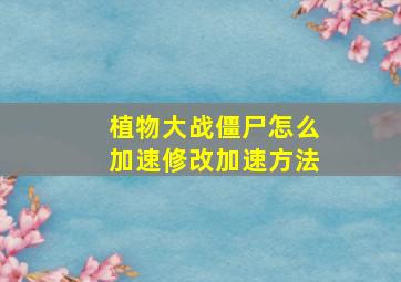 植物大战僵尸怎么加速修改加速方法