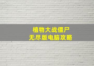 植物大战僵尸无尽版电脑攻略