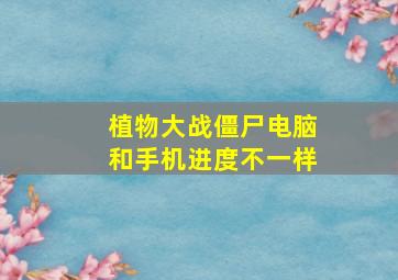 植物大战僵尸电脑和手机进度不一样