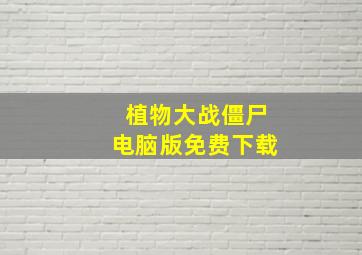 植物大战僵尸电脑版免费下载