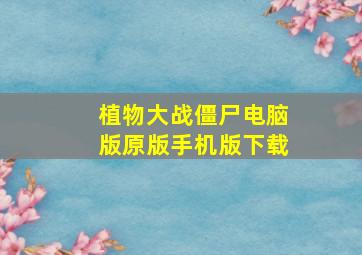 植物大战僵尸电脑版原版手机版下载